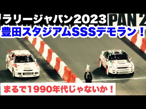 まるで1990年代のWRC！ラリージャパン2023豊田スタジアムSSSデモラン集