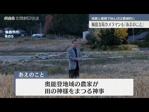 輪島支局カメラマンも「あえのこと」