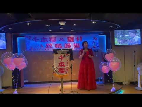 🎤女の炎歌(2024.04.21 岩手卡拉0K)