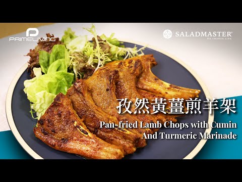 孜然黃薑煎羊架 PAN-FRIED LAMB CHOPS WITH CUMIN AND TURMERIC MARINADE丨Prime-Living x Saladmaster（2023) [ENG]