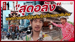 "สุดอลัง" เทศกาลแห่ญี่ปุ่นกับไกด์ไทยสุดพิเศษ | ดูให้รู้ Dohiru