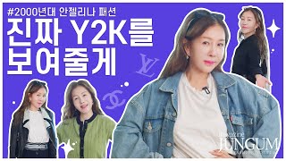 20년전 유행했던 스타일 지금보니까 더 예뻐! [매거진 준금]