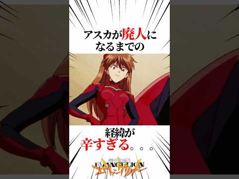 【エヴァンゲリオン】アスカが廃人になるまでの経緯が辛すぎる。。。 #EVANGELION #EVA エヴァ