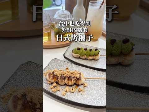 [台中西區] 翌日十彡｜台中寵物友善日式小食堂｜糰子控必點！外酥內糯日式烤糰子｜店內還有2隻可愛貓貓店長喔！