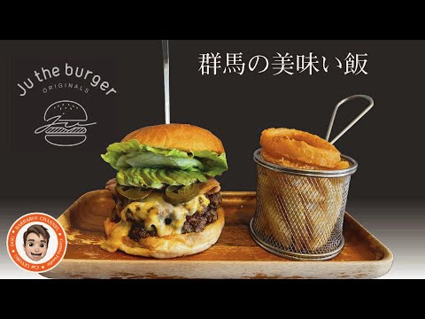 群馬の美味い飯 #004  Ju The Burger ジューザバーガー桐生店さん