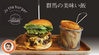 群馬の美味い飯 #004  Ju The Burger ジューザバーガー桐生店さん