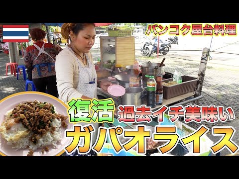 【復活】TJチャンネル史上１番美味いガパオライス屋台が復活したので行ってきた！！