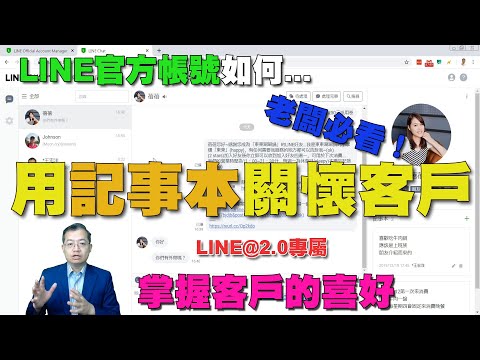 LINE@記事本教學與客戶關懷應用｜新版功能的客戶關係建立與管理(有字幕)