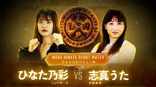 【公式】神取忍 還暦祭 ひなた乃彩デビュー戦「ひなた乃彩 VS 志真うた」【神取忍】