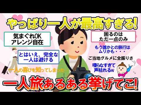 【ガルちゃん　有益】結論から言う！まじ楽しいよ、一人旅。ためになるあるある挙げてく【ガル民の旅行スレ】