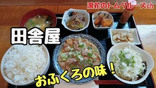 【熊本グルメ】おふくろの味・田舎屋