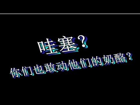 哇噻！你们也敢动他们的奶酪？