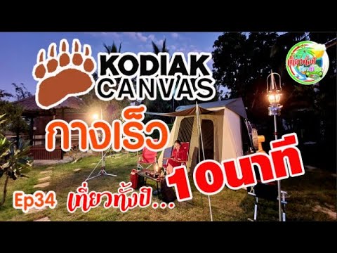 #รีวิวกางเต็นท์ Ep34 #kodiakcanvas #kodiak #กางเต็นท์KODIAK  #CANVAS10x10