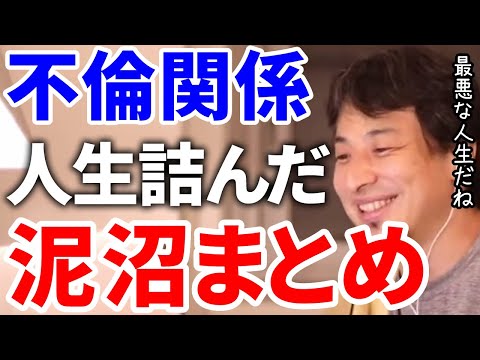 【ひろゆき】不倫で泥沼にはまった人達のまとめです。【切り抜き/論破】