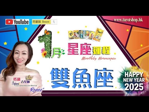 《搶先看》12星座運程♦雙魚座♓️2025年1月♦重新審視舊事的好時機♦小心跌進求職陷阱♦情愛或需更多了解♦留獨處空間去充電♦｜2025年星座｜十二星座運勢月報｜🔮塔羅占星師 Renee