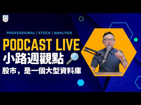 小路週觀點｜Podcast Live｜#台股 #股市 ｜股市，是一個大型資料庫