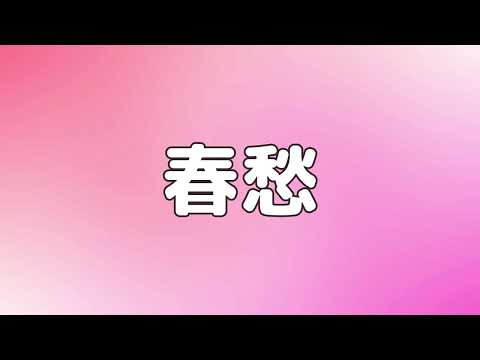 【合唱曲】春愁 / 歌詞付き【173/200】