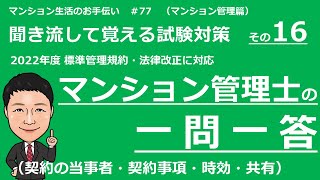 マンション管理士の独学勉強　一問一答【民法　前編】　契約の当事者、契約行為、時効、共有（聞き流して覚える試験対策）　マンション生活のお手伝い#77