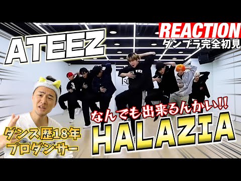 【初見リアクション】JAZZらしい柔らかい動きも完璧だった！現役プロダンサーが「ATEEZ(에이티즈) - 'HALAZIA' Dance Practice」を観てみた反応