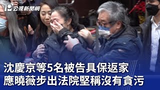 沈慶京等5名被告具保返家 應曉薇步出法院堅稱沒有貪污｜20241227 公視晚間新聞