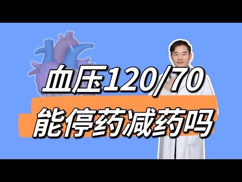 血压吃药120/70mmHg，能不能停药或者减药？高压140和120哪个更好？