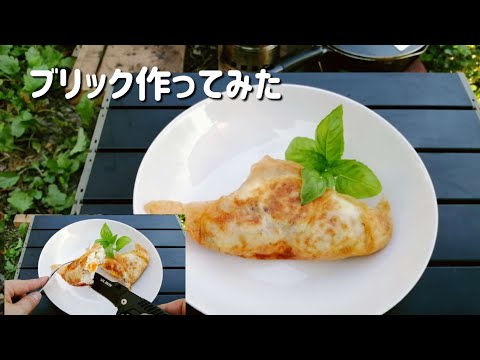 【キャンプ飯】ブリック作ってみた