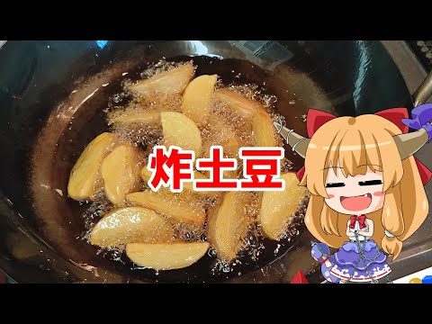 【ゆっくり料理】炸土豆【麻辣フライドポテト】