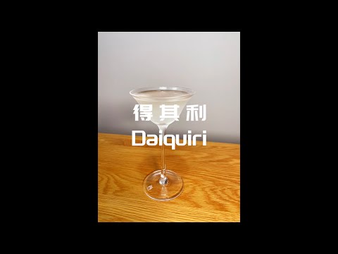 【FPC第一人称调酒】得其利Daiquiri