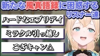 【語録】出川イングリッシュのような英語を使う風真いろは殿とだれうま案件を生み出す愉快な仲間たち【風真いろは/ホロライブ 6期生 切り抜き/かざまが斬る/holoX/hololive】