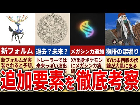 ポケモンレジェンズZ-Aで追加されそうな要素を徹底予想【ポケモン新作】