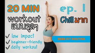 Workout แบบคูลๆ EP. 1 ชิลล์มาก (Beginner-friendly)