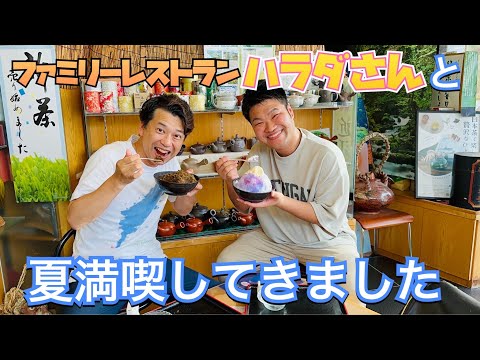 【滋賀県】ハラダさんと八日市をぶらり！（後編）お茶屋さんの激うまかき氷いただきましたー🍧