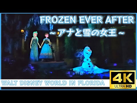 【フロリダディズニー】Frozen Ever After ~アナと雪の女王~ (2024年8月11日) #ディズニー  #ウォルトディズニーワールド #フロリダディズニー #アナと雪の女王