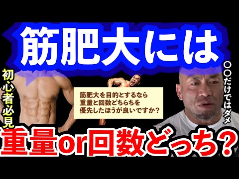 【Q&A】【山岸秀匡】【初心者必見】筋肥大目的なら重量or回数のどちらを優先した方が良いの？