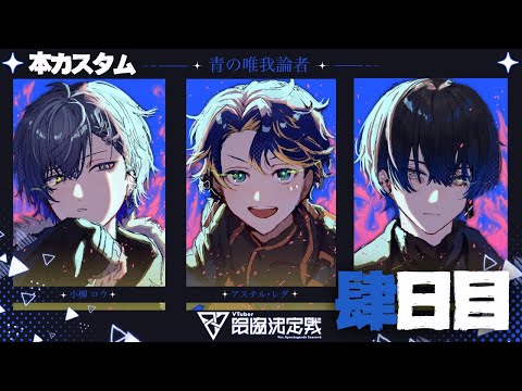 【APEX】は、かい  / アステル 小柳ロウ 青桐エイト ちゃんりよ