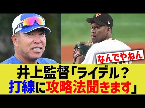 中日井上監督「ライデル？打線に攻略法聞きます」