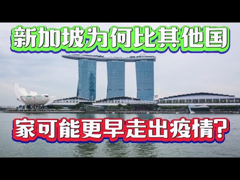 相较于医疗实力相当的香港或台湾，为何新加坡能更好地应付冠病疫情? 奥密克戎BA.4和BA.5势必为新加坡带来更高的确诊数?