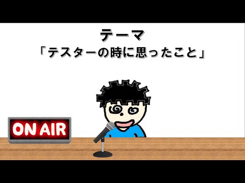 【ラジオ】IT業界に入って初めての案件にテスターとしてアサインした時に思ったこと