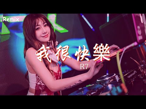 R7 - 我很快樂 - [慢搖DJ舞曲] - 2023年最勁爆的DJ歌曲  - [Chinese Dj Remix 2023]