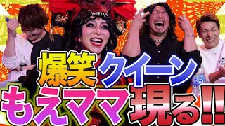 正月から笑いが止まらない！大爆笑癖強最強クイーンもえママ現る!!