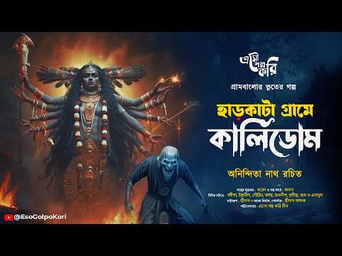 হাড়কাটা গ্রামে কালিডোম (Kalidom) | Eso Golpo Kori | Anindita Nath | Sunday Suspense Taranath Tantrik