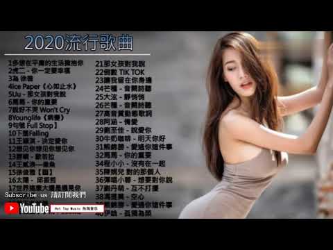 2020年40首流行歌曲，精選好聽專輯（4）40 popular songs in 2020, selected good albums (4)