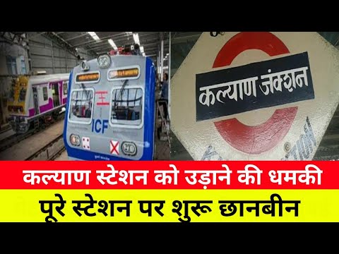 Mumbai Kalyan station को उड़ाने की धमकी|Mumbai Local Train News|Kalyan Railway Station