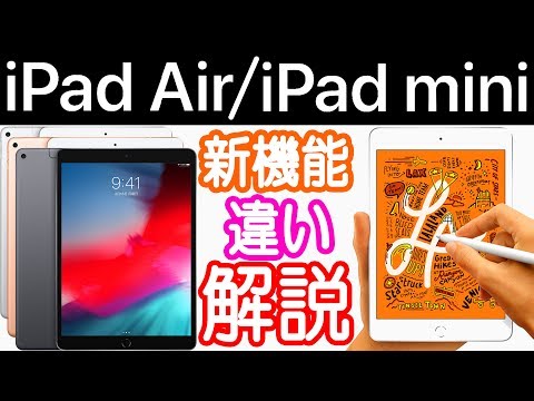 【2019】iPad mini/iPad Airの違いは？性能は？詳しく比較＆解説！パワポで。