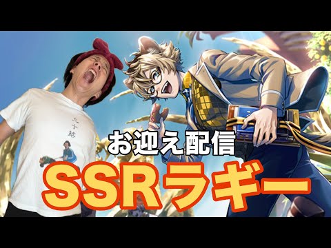 [ツイステ】SSRラギーお迎え配信