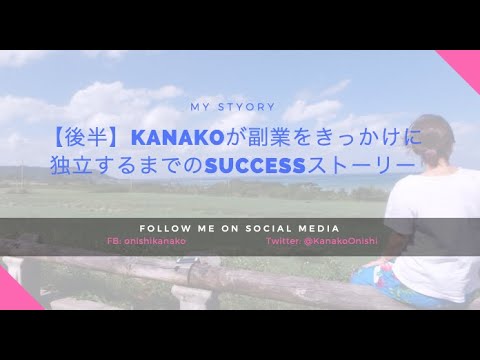 副業をきっかけに独立できた！KanakoのSUCCESSストーリー【後半】