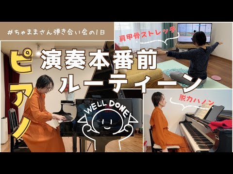 演奏本番前ルーティン紹介！ちゃままさん弾き合い会の1日in 江古田【ヤマハC7グランドピアノ】