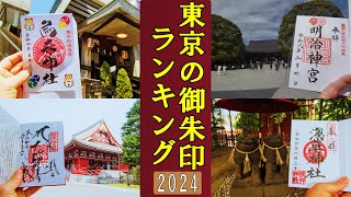 【御朱印ランキング】東京御朱印ランキング2024[日本の神社仏閣旅]