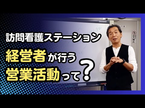 訪問看護ステーション経営者が行う営業活動って？