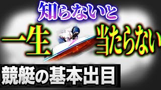 これができないと一生負け組です。【ボートレース予想法】